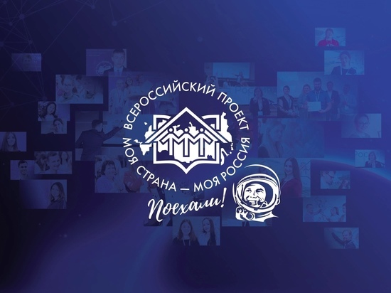 Жители Мурманской области могут принять участие в конкурсе «Моя страна – моя Россия»