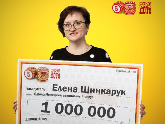 Волонтер из Надыма выиграла в лотерею 1 миллион рублей