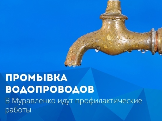 Промывка труб: жителей Муравленко предупредили о возможном ухудшении качества воды