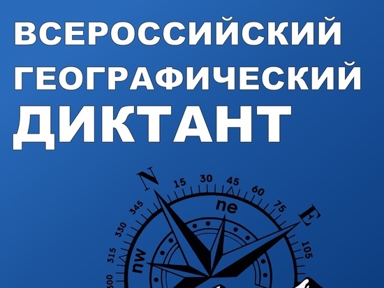 РГО предлагает костромичам придумать вопросы к Географическому диктанту 2021 года