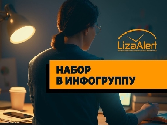 Спасательный отряд в Ярославской области набирает инфоргов