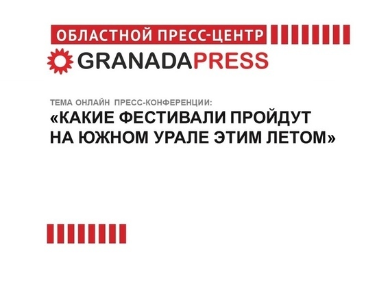 Южноуральцам расскажут о летних фестивалях, которые пройдут в регионе