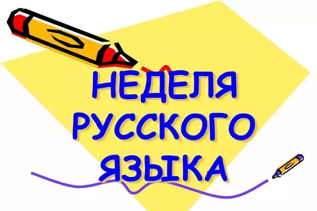 Неделя русского языка в школе