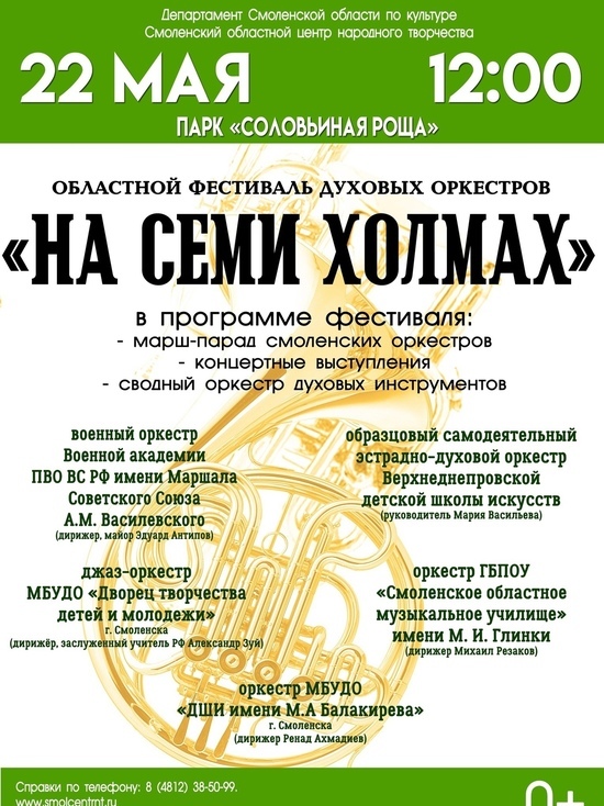 В Смоленске пройдет областной фестиваль духовых оркестров "На семи холмах"