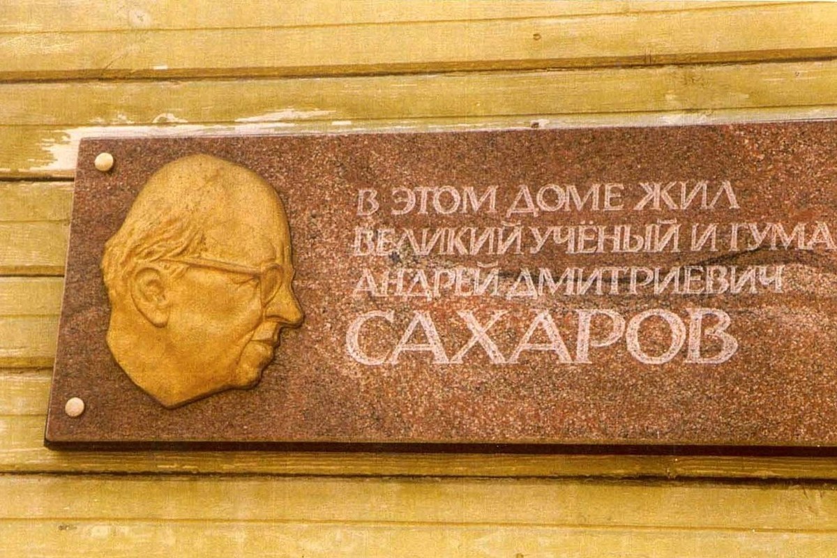 Дом Академика Сахарова в Сарове