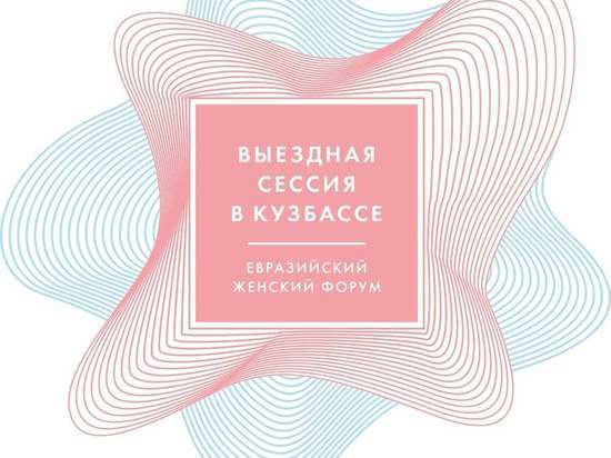 В сети появилась культурная программа для кузбассовцев в дни проведения Международного Женского форума