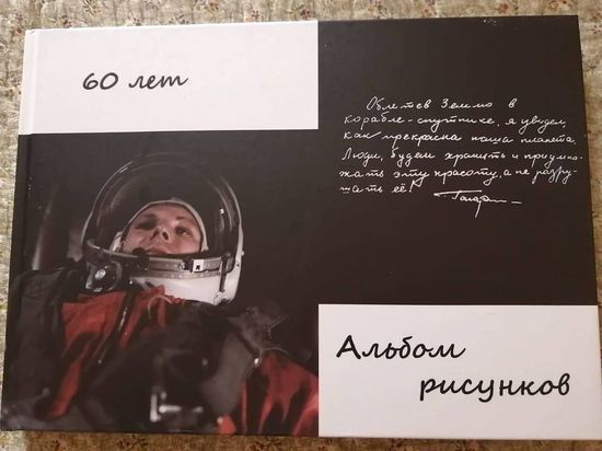Рисунки школьниц из Серпухова включили в альбом о полете Юрия Гагарина
