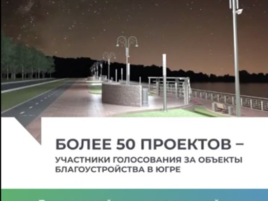 В Югре продолжается голосование за объекты благоустройства на следующий год