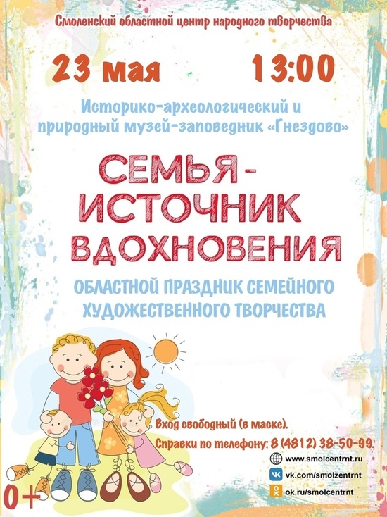 В Гнёздово 23 мая пройдет праздник семейного художественного творчества