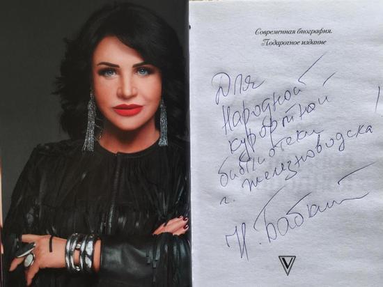 Надежда Бабкина подарила книгу «Модная народная» библиотеке Железноводска