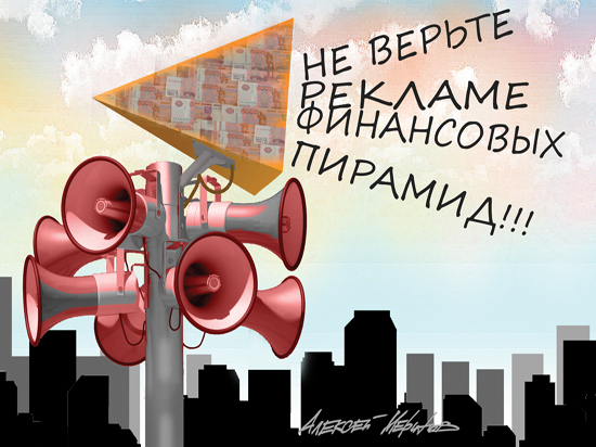 В России активизировались «наследники Мавроди»: сколько теряют в финансовых пирамидах