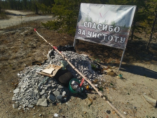Под табличкой «Спасибо за чистоту» продолжают мусорить жители Надыма