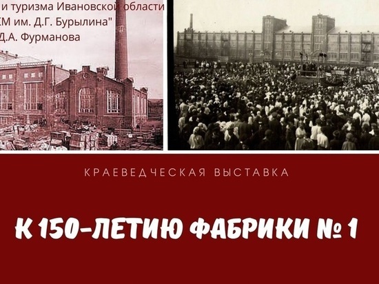  В Ивановской области открылась выставка, посвященная 150-летию 1-й Фурмановской фабрики