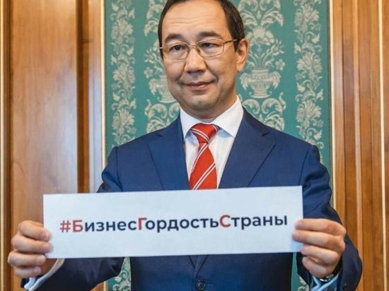 Глава Якутии присоединился к всероссийской акции #БизнесГордостьСтраны