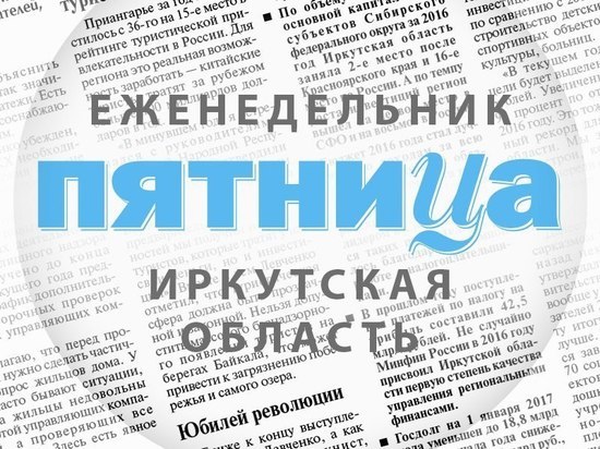 В Иркутске закрылась газета «Пятница»