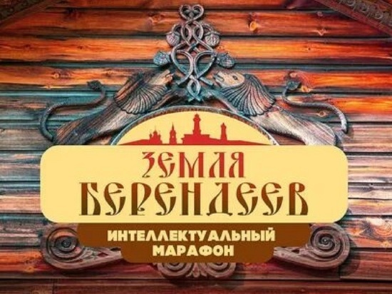 В КЦ «Россия» проходит финал костромского краеведческого марафона «Земля Берендеев»