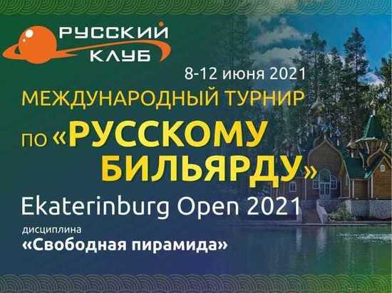 Десять чемпионов мира по бильярду поборются за победу в турнире Ekaterinburg Open 2021