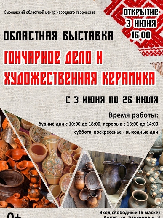 В Смоленске откроется областная выставка «Гончарное дело и художественная керамика»