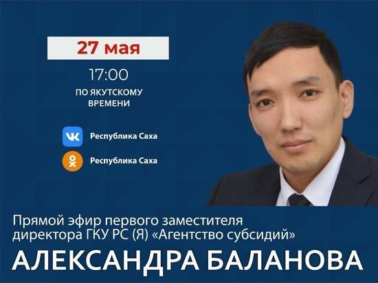 27 мая прямой эфир в соцсетях проведет представитель Агентства субсидий Александр Баланов