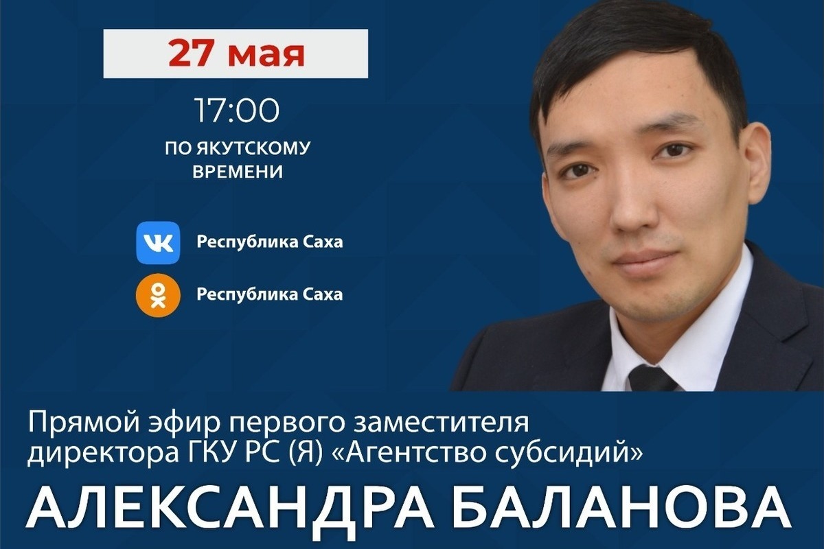 27 мая прямой эфир в соцсетях проведет представитель Агентства субсидий  Александр Баланов - МК Якутия