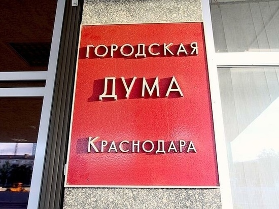 Двух депутатов Гордумы Краснодара от КПРФ отстранили от должностей