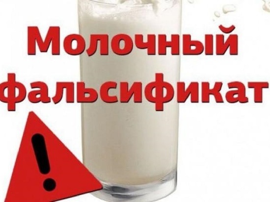 О фальсифицированном молоке предупредили жителей Серпухова