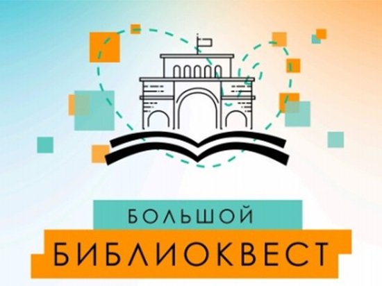 Ставропольцы смогут поучаствовать в игре «Большой Библиоквест»