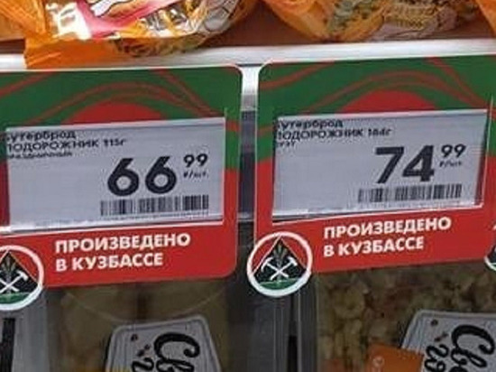 Кузбасские власти пояснили новые ценники в магазинах региона