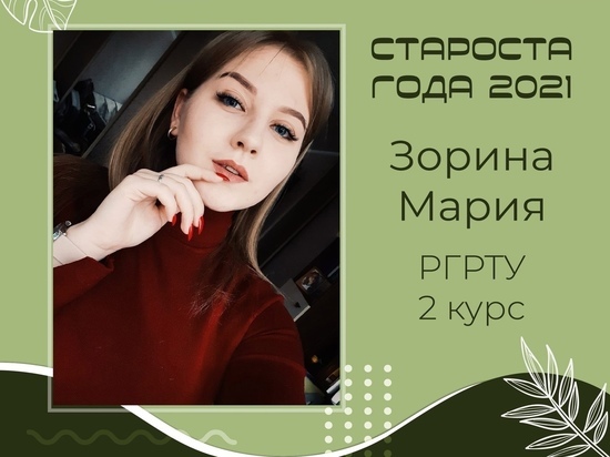 Студентка РГРТУ Мария Зорина победила в конкурсе «Староста года»