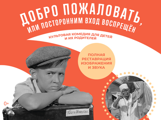 В рязанском кинотеатре покажут культовую комедию «Добро пожаловать, или посторонним вход воспрещен»