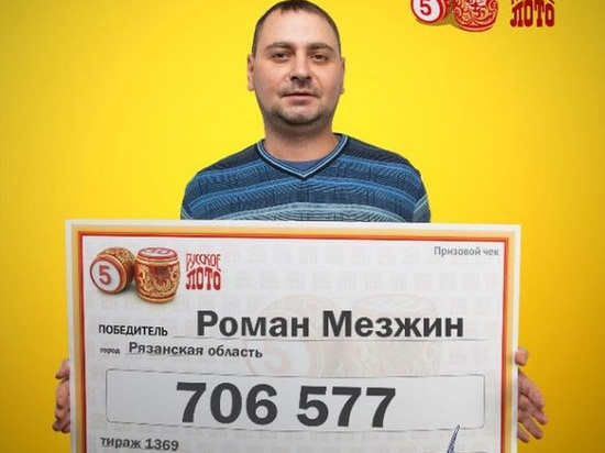 Благодаря подаренному билету рязанец выиграл в лотерею более 700 тысяч рублей