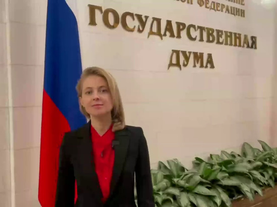 Уходящая из Госдумы Поклонская заявила о своей пользе на новой работе