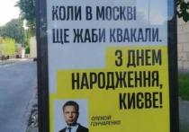 Депутат разместил на билбордах в Киеве оскорбления в адрес Москвы