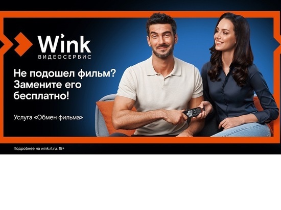 Wink запускает бесплатную услугу «Обмен фильма» — теперь ошибку с выбором фильма легко исправить