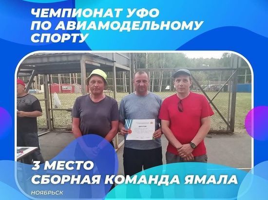 Авиамоделисты из ЯНАО получили «бронзу» на чемпионате Урала