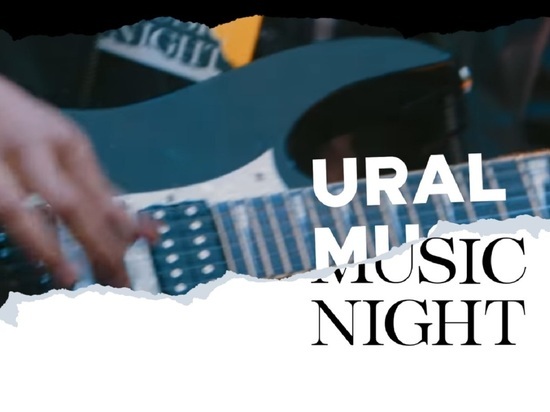 Фестиваль Ural Music Night назвал еще четыре имени хедлайнеров