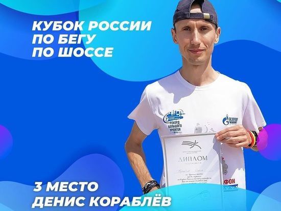 Легкоатлет из Тарко-Сале завоевал «бронзу» на Кубке России