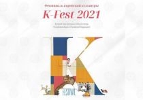 В этом году Фестиваль корейской культуры «K-FEST 2021» стал еще более масштабным