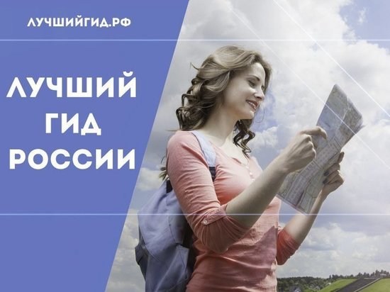 Русское географическое общество приглашает костромичей к участию в конкурсе «Лучший гид России»