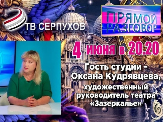 Руководитель одного из театров Серпухова выступит на телевидении