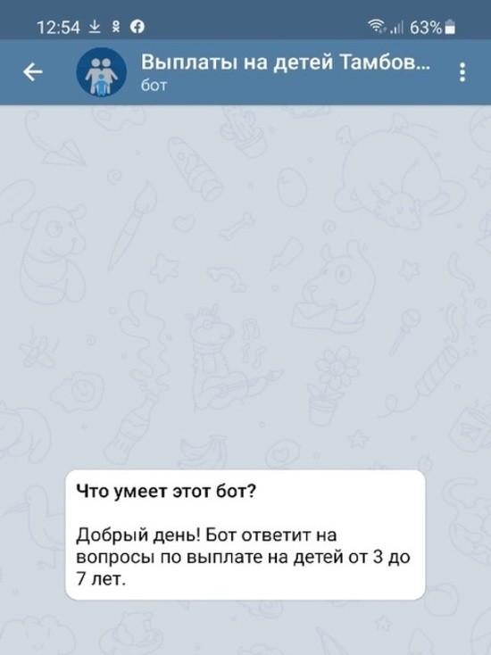 О выплатах семьям с детьми тамбовчане узнают от Telegram-бота