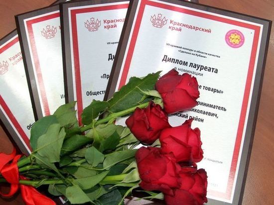 В Краснодаре 27 организаций получили знаки качества «Сделано на Кубани»