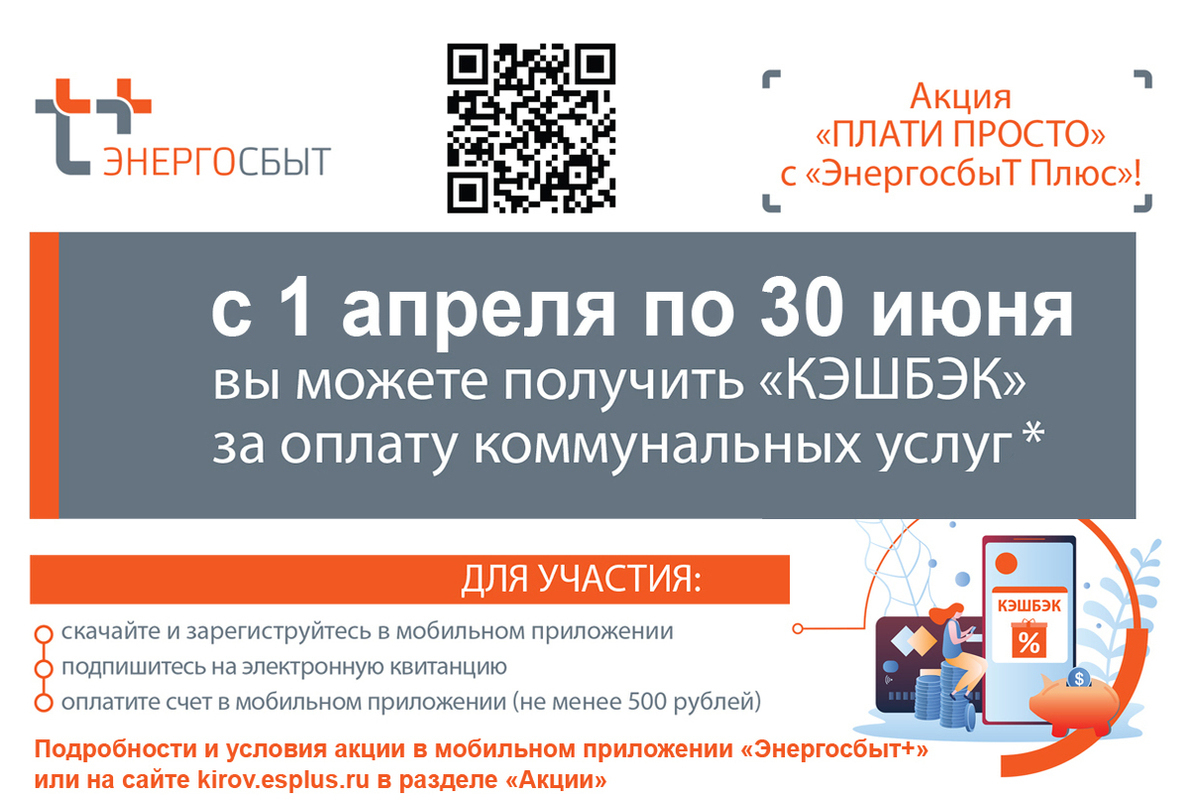 Кировский филиал Энергосбыт плюс. Киров esplus. Энергосбыт Оренбург кэшбэк. Клиенты «Энергосбыт плюс» получат кэшбэк за оплату картой «мир».