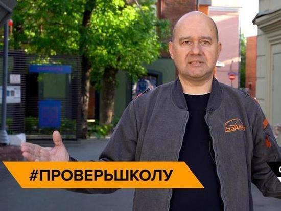 Олег Леонов в День защиты детей пригласил родителей присоединиться к флэшмобу #ПроверьШколу