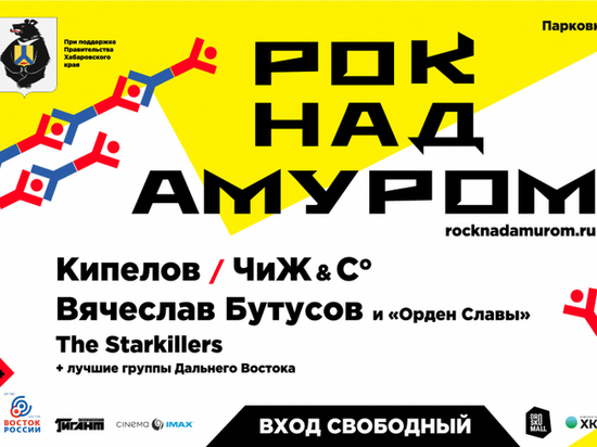 В Хабаровске пройдет фестиваль «Рок над Амуром»