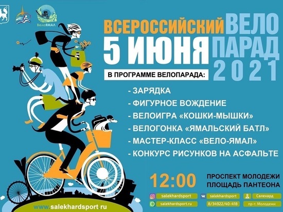 «Кошки-мышки» и фигурное вождение: всероссийский велопарад пройдет в Салехарде