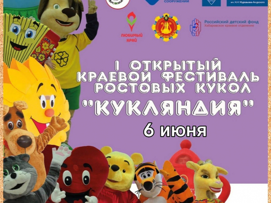 В Хабаровске пройдет фестиваль ростовых кукол