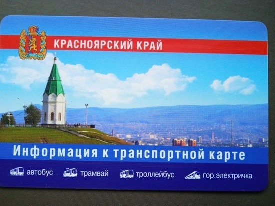 Безлимитный проездной примерно за 2100 рублей появится в Красноярске
