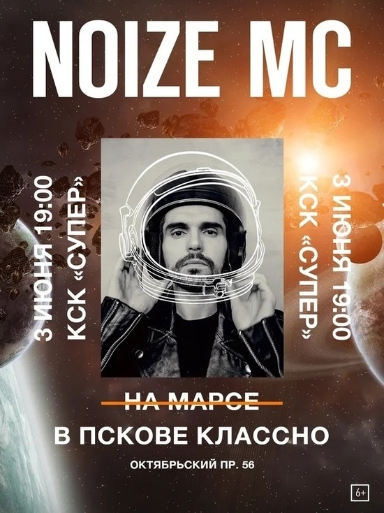 Запланированный на 3 июня концерт Noize MC в Пскове вновь перенесли