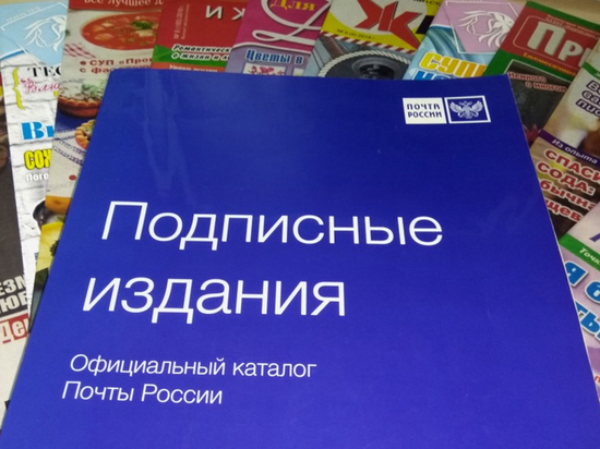 Почта России предлагает 30-процентную скидку на подписку